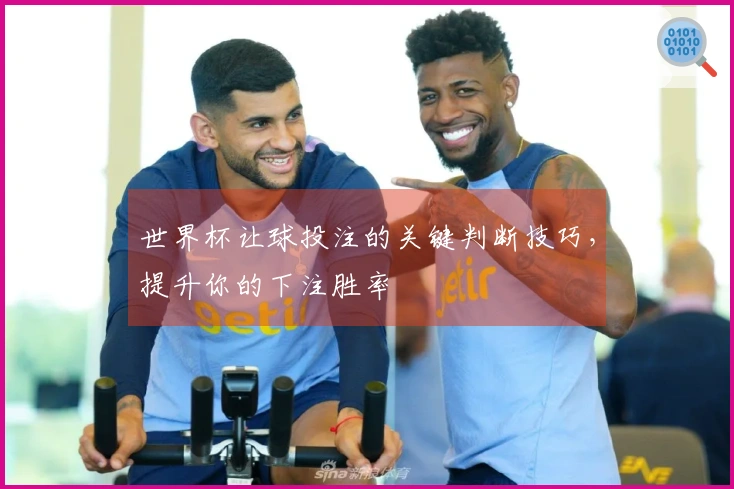 世界杯让球投注的关键判断技巧，提升你的下注胜率