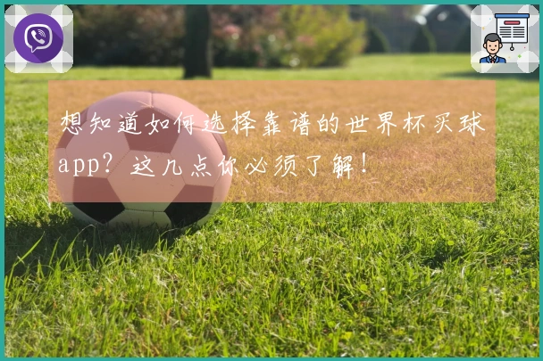 想知道如何选择靠谱的世界杯买球app?这几点你必须了解!