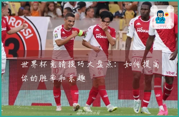 世界杯竞猜技巧大盘点：如何提高你的胜率和乐趣