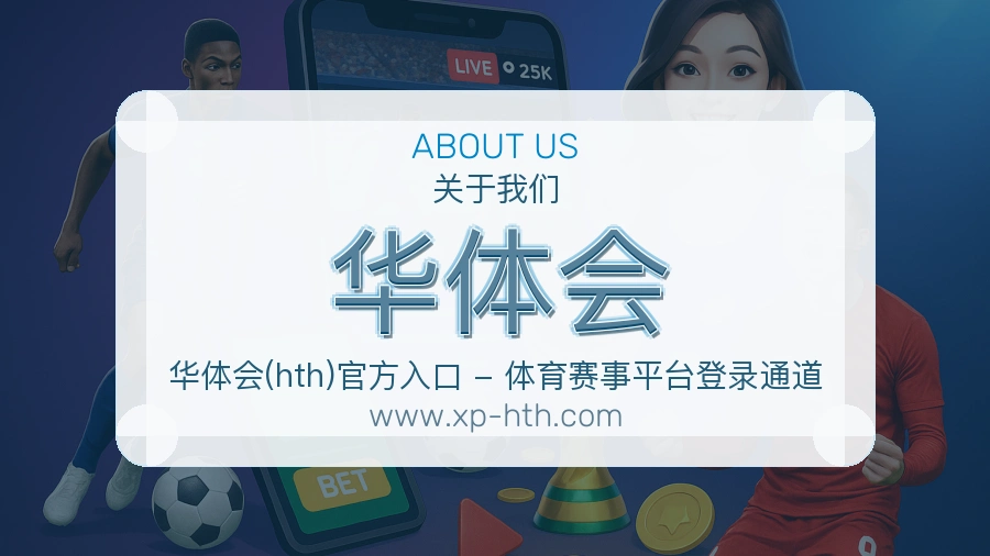 关于 华体会